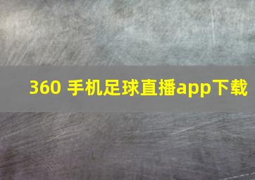 360 手机足球直播app下载